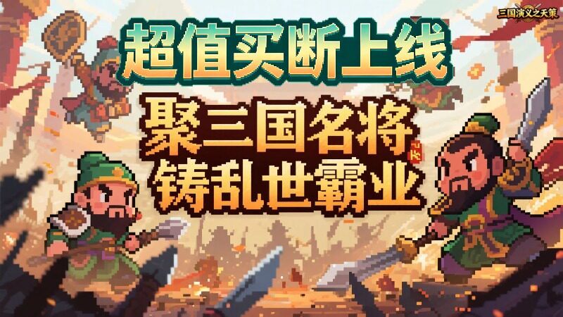 三国演义之天策（0.05折英雄辈出买断版）H5