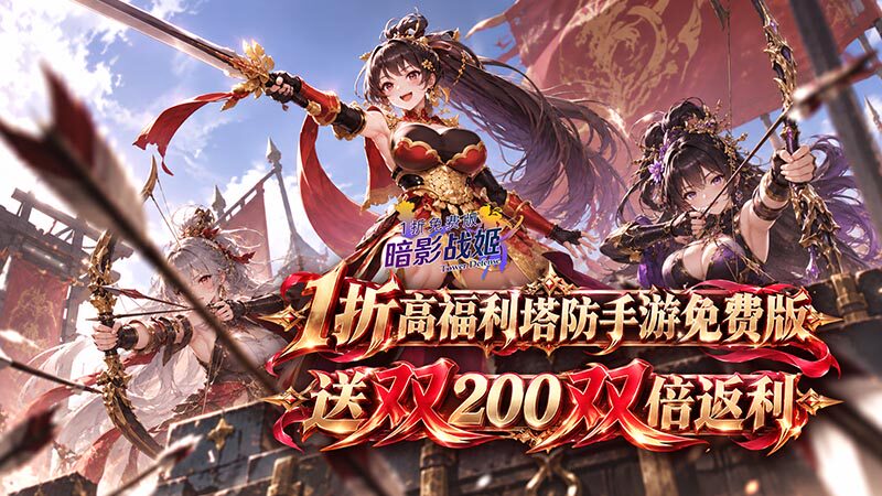 暗影战姬（1折送双200双倍返利）H5