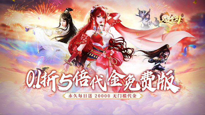 破雪刃（0.1折5倍代金免费版）永久累充活动
