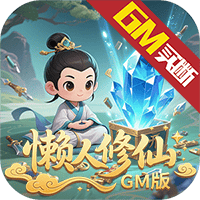 月光之城（懒人修仙GM版）