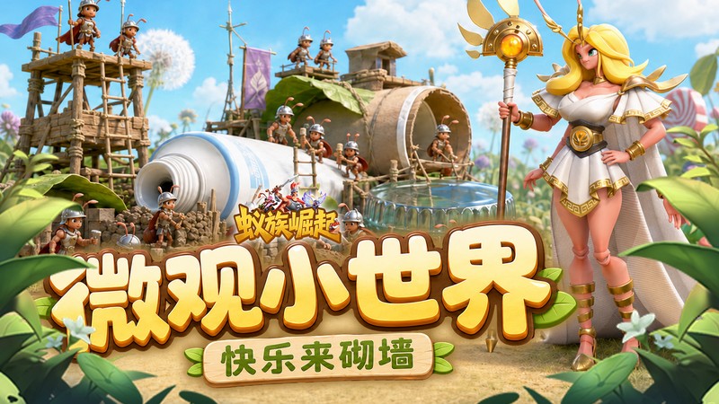 《蚁族崛起（0.05双倍代金商城版）》永久累充活动