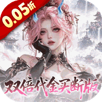 捉妖小队（0.05折双倍代金买断版）H5