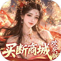 古剑奇闻录（0.05折买断商城欢庆版）H5