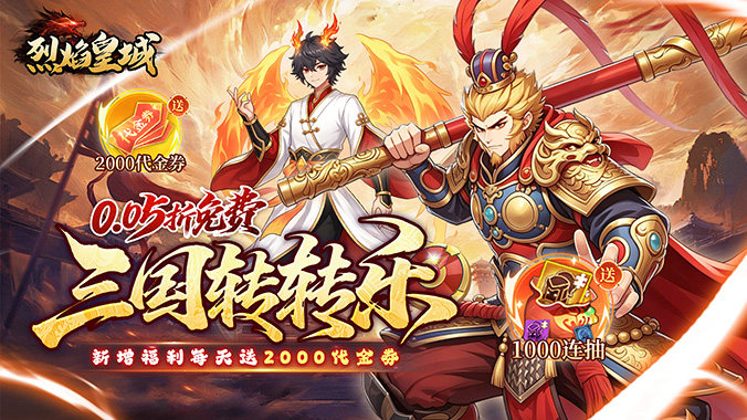 烈焰皇城（0.05折七圣降临免费版）转游活动