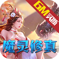 诸神国度（魔灵修真GM版）