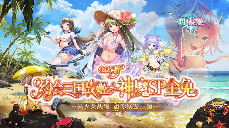 明日战姬（0.05折约会三国战姬）H5