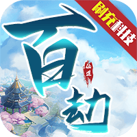 诸神国度（百劫成仙GM版-泡点升级）