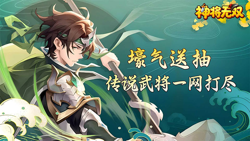 神将无双（0.1折送传奇武将） H5
