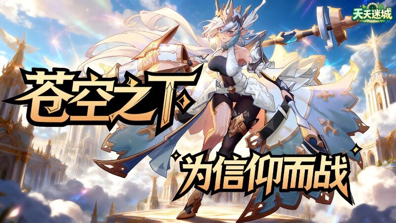 天天迷城（0.05折苍空物语）H5