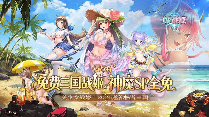 明日战姬（0.05折免费三国战姬）H5