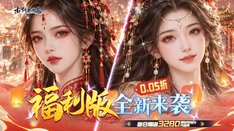 古剑奇闻录（0.05折买断商城欢庆版）H5