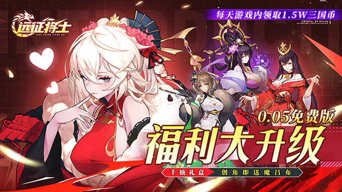 远征将士（0.05折送1W5免费版）H5