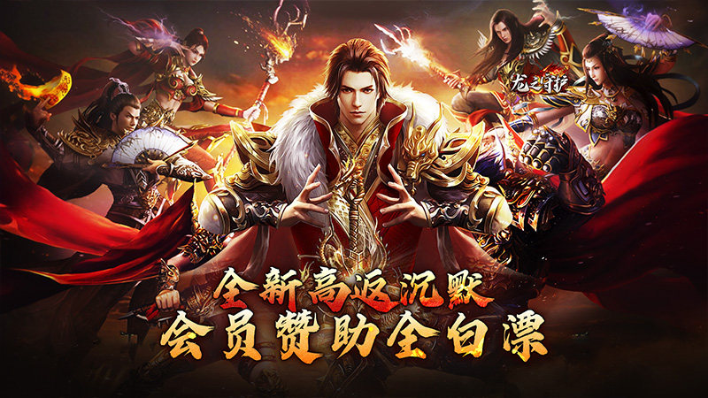龙之守护（孤影沉默送赞助）转游方案