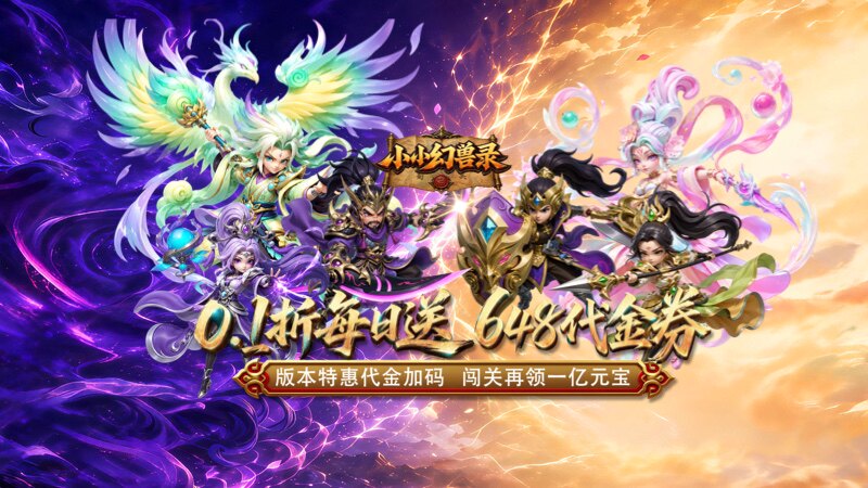 小小幻兽录（0.1折三国爆充版）