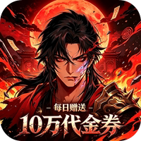 女武神之剑（0.1折药鼎开箱买断免费版）H5