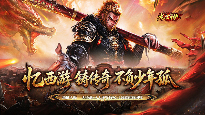 大额福利----龙之守护（西游专属神器）