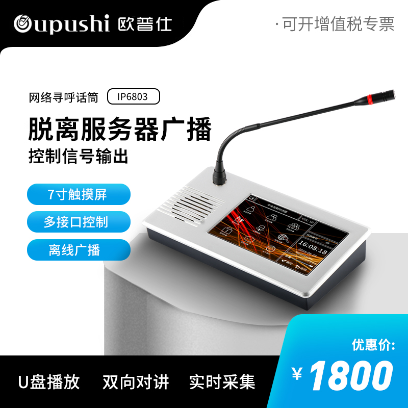 Opus IP-6803 network paging microphone digital broadcasting system microphone offline broadcast two-way intercom