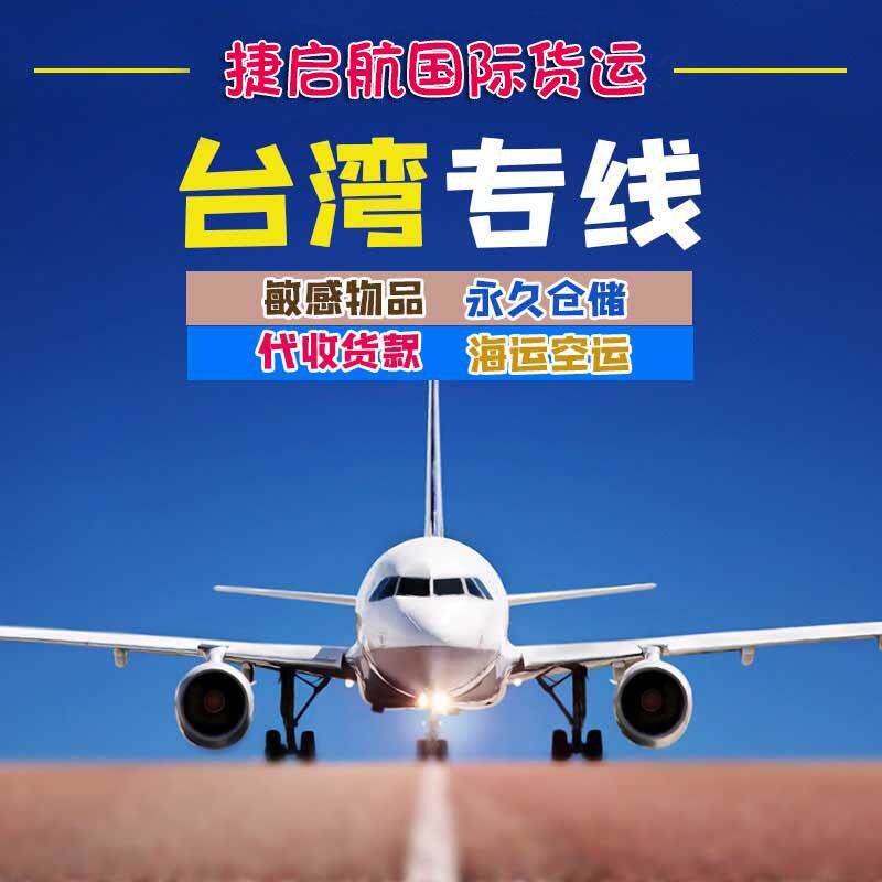 深圳至臺灣貨運集運食品化妝品光碟b類特貨價格強力清關