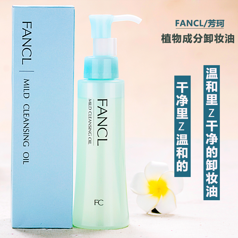 日本FANCL芳珂无添加 纳米facl清洁 脸部温和保湿孕妇卸妆油120ml