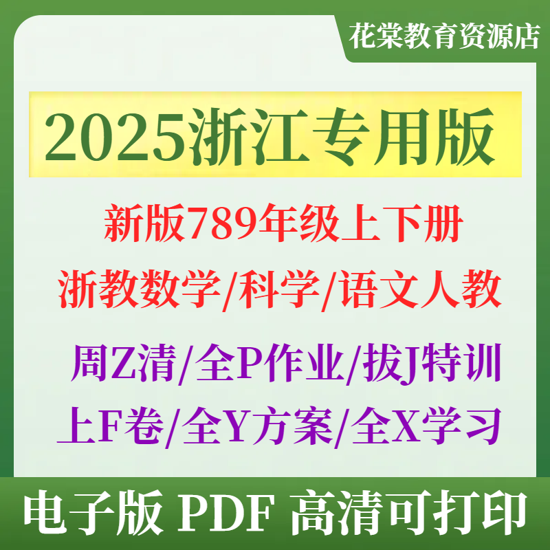 2025年秋季 新浙江教育版 中学1年生～3年生（前期・後期）向け週間テスト 数学・理科 同時演習A・B、単元別復習、期末試験問題（分類済み、浙江特別電子版）