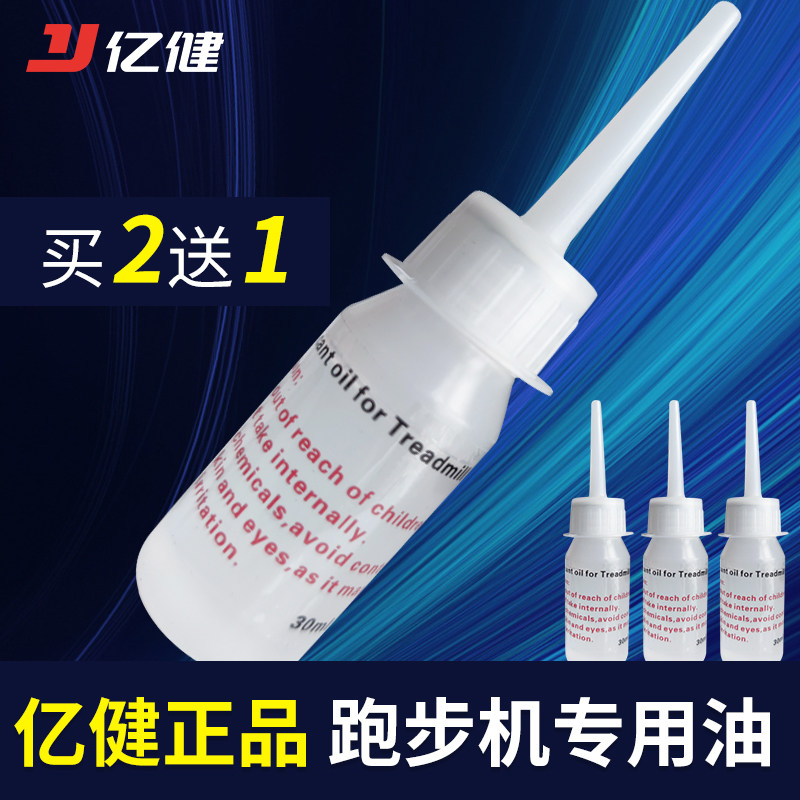 Yijian treadmill lubricating oil Running belt running oil Household running board oil Silicone oil maintenance oil 30ML A bottle