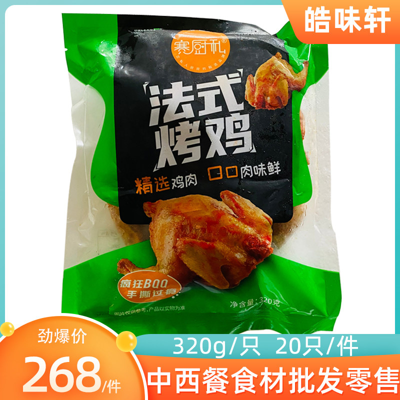 See cook private chicken cooked chicken cooked semi - finished chicken 20 boy chicken Orleans chicken shop