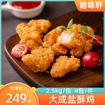 Big Adult Salt Ghee 2 5kg Sisters Kitchen Chicken Breast Meat Grain Pure Meat Chicken Rice Flower Salt Crisp Chicken Nuggets Han Style Fried Chicken Nuggets