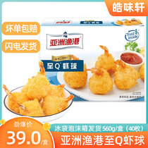 Asian fishing port to Q shrimp ball 560g40 fresh shrimp ball hamburger restaurant fried seafood snacks Western food raw materials