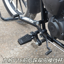 Suitable for Lifan V16S front and rear two-way shift lever shift lever LF250-R modified motorcycle accessories