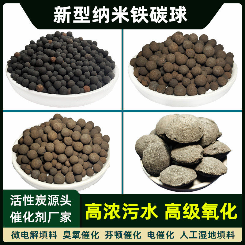 80%零价铁碳球微电解填料芬顿氧化臭氧催化湿地除磷污水处理滤料
