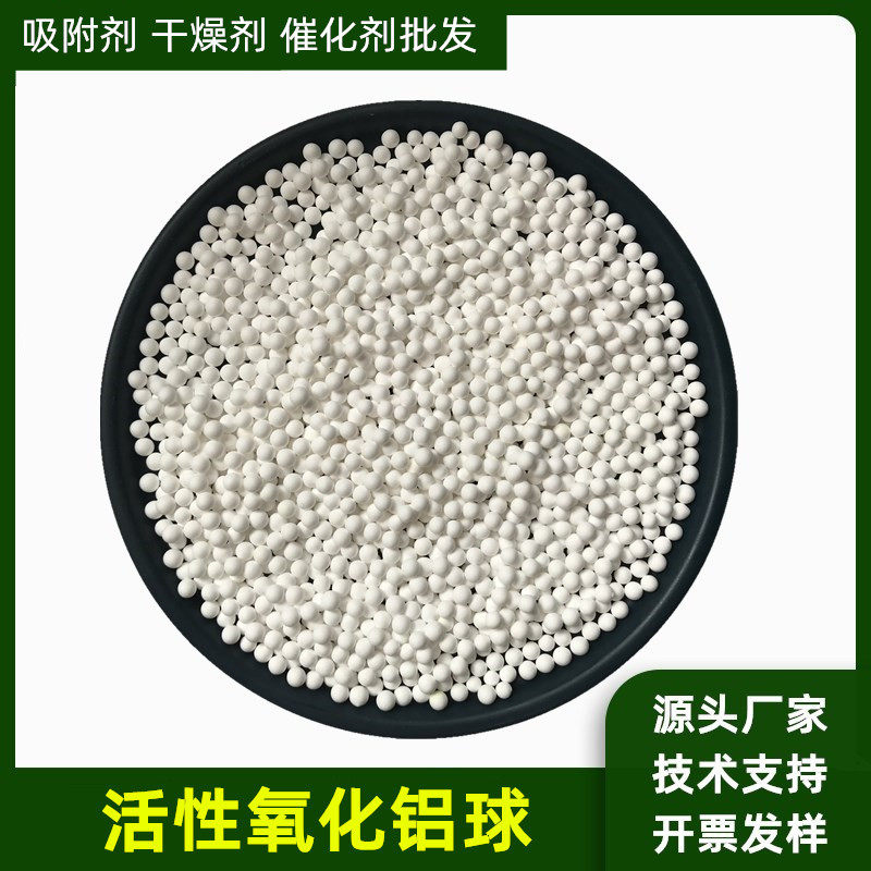 活性氧化铝球干燥吸附剂催化剂载体除氟空压机专用3-5球形厂家发
