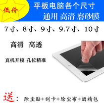 7 7 inch 7 85 inch 8 inch 9 inch 9 7 inch 10 inch 10 1 inch tablet adhesive film protective film Universal high-definition film