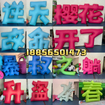 Creative inflatable Chinese character spring font inflatable bar scenic outdoor camping market party atmosphere lighting installation