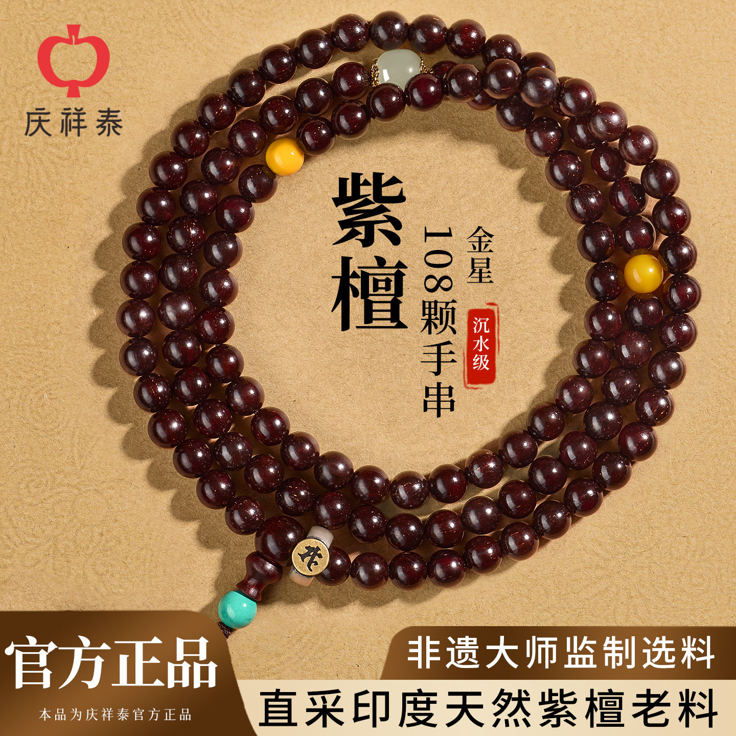 ?【非遗大师监制】庆祥泰印度小叶紫檀手串，品质保障的本命佛饰品 