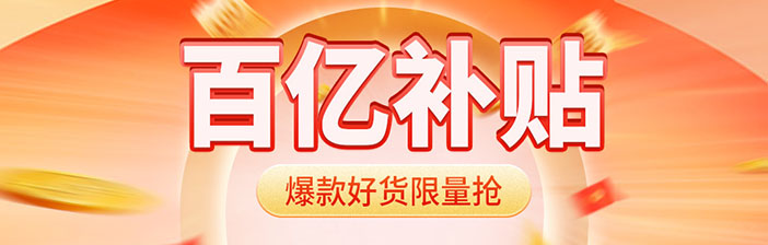 百亿补贴