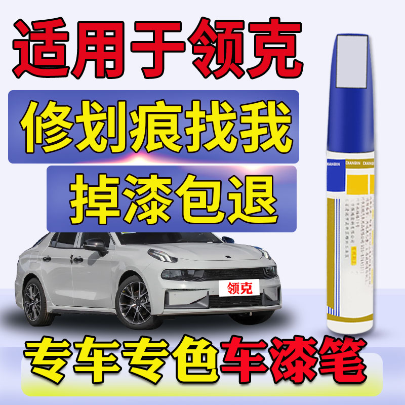 Suitable for Lynk & Co 01 02 03 05 06 touch-up paint pen pure white strong red Yao blue type black type brown scratch repair pen
