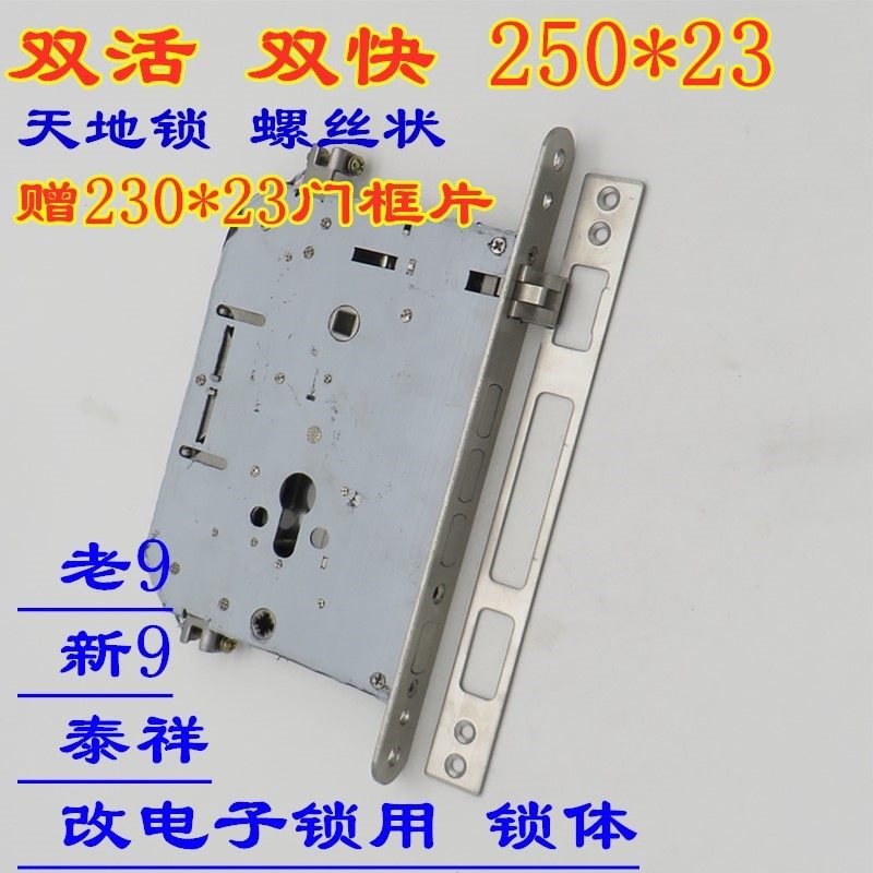 配指纹锁用老9型 新9型 泰祥 锁体改装电子锁用250*23双活双快锁