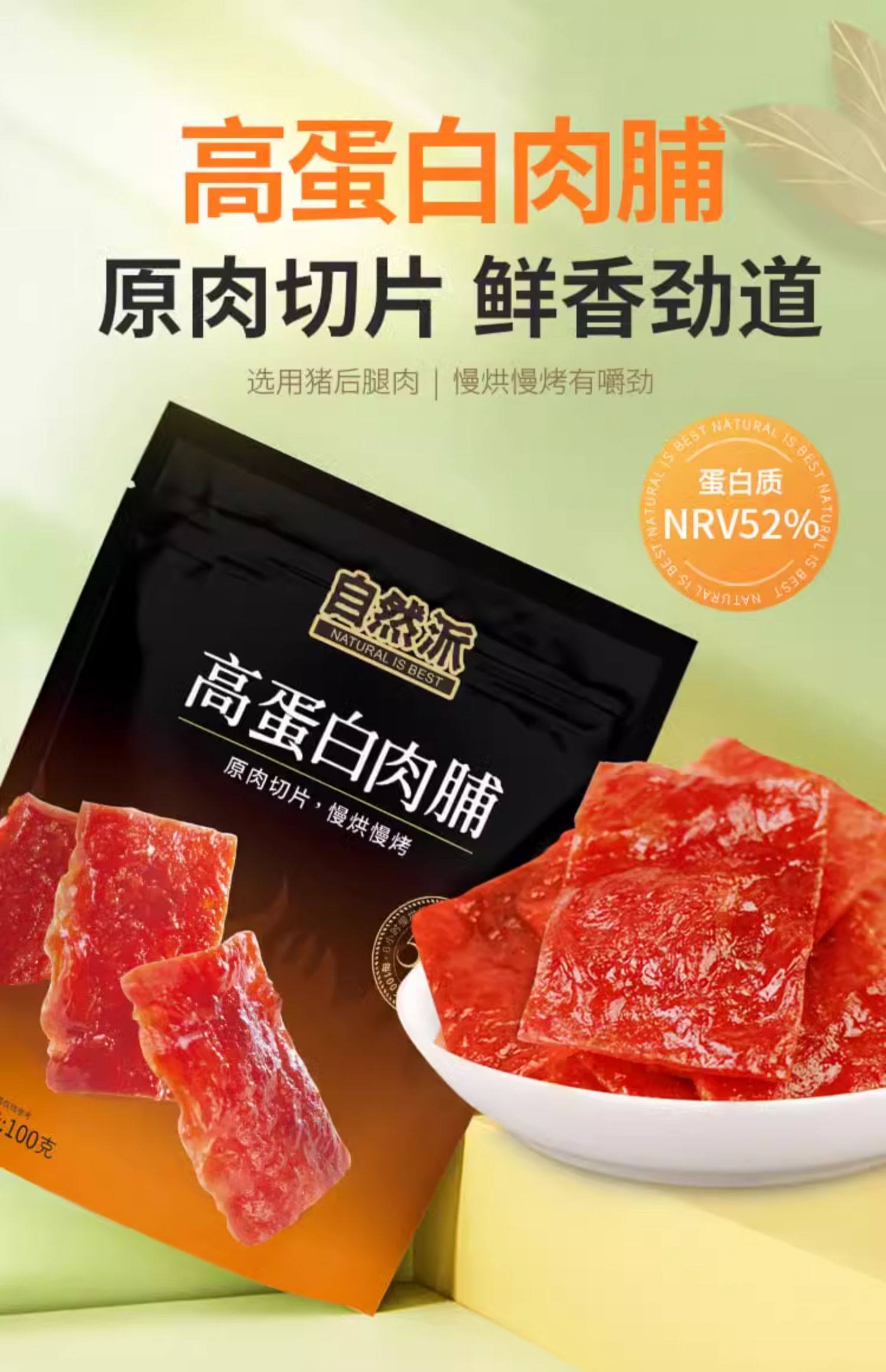 自然派 高蛋白猪肉脯 100g*3件 双重优惠折后￥21.05包邮