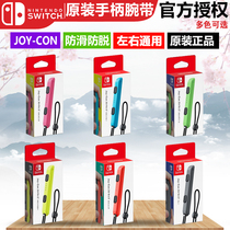 Original authentic Switch hand rope Left and right hand wristband JOY-CON special NS anti-skid belt game accessories