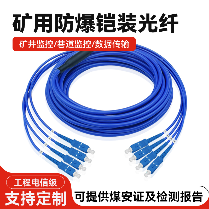 Mining Explosion-Proof Armored Fiber Optic Cable Single-Mode 4-Core Sc-Sc Fc-Fc Four-Core Eight-Core Flame-Retardant Fiber Optic Jumper Mining Explosion-Proof Armored Fiber Optic Cable Single-Mode 4-Core Sc-Sc Fc-Fc Four-Core Eight-Core Flame-Retardant Fiber Optic Jumper