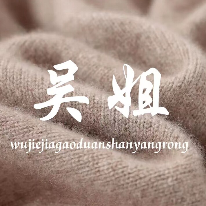 吴姐高端山羊绒服装店