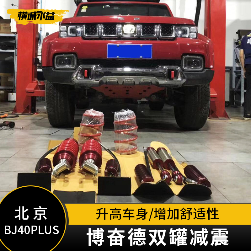 Beijing BJ40Plus shock absorber 40 plus nitrogen gas tuber absorber Plus elevated kit PFD double tank nitrogen reduction