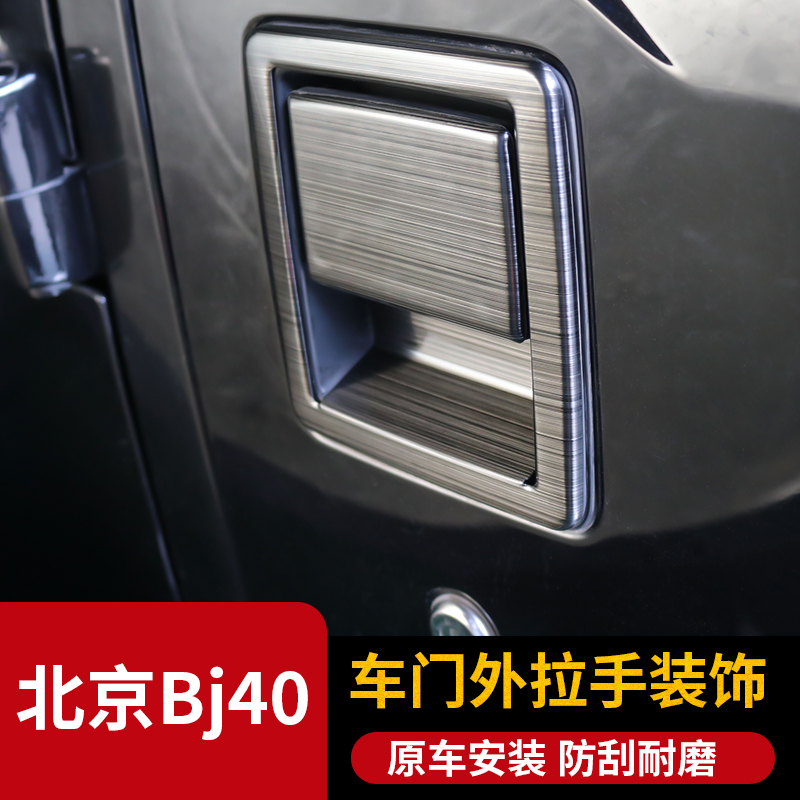 BJ40L door outer handle Beijing bj40plus retrofit piece door handle decoration frame BJ40 stainless steel accessories