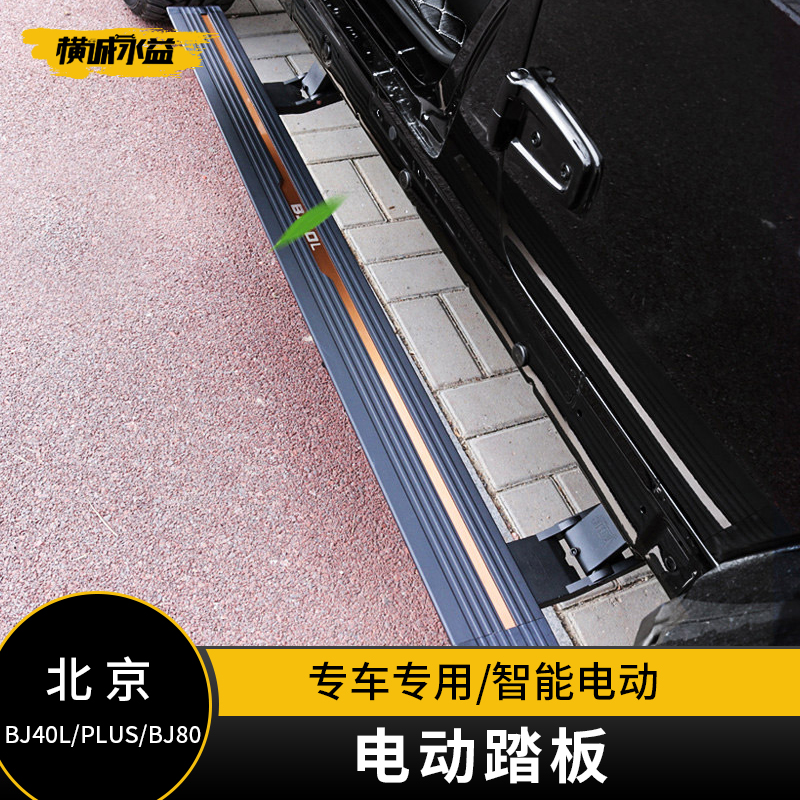 Beijing BJ40plus automatic intelligent electric pedal bj40L side pedal bj40l modified off-road electric pedal