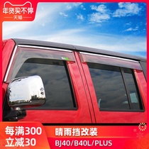 Beijing BJ40PLUS modified thickened window barometer rain gear rain cover 18 models Beiqi BJ40L decorative rain gear BJ40