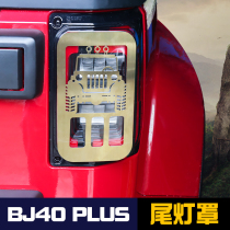 Beijing BJ40plus tail lampshade modification Beijing auto BJ40LPLUS modification custom rear lampshade frame