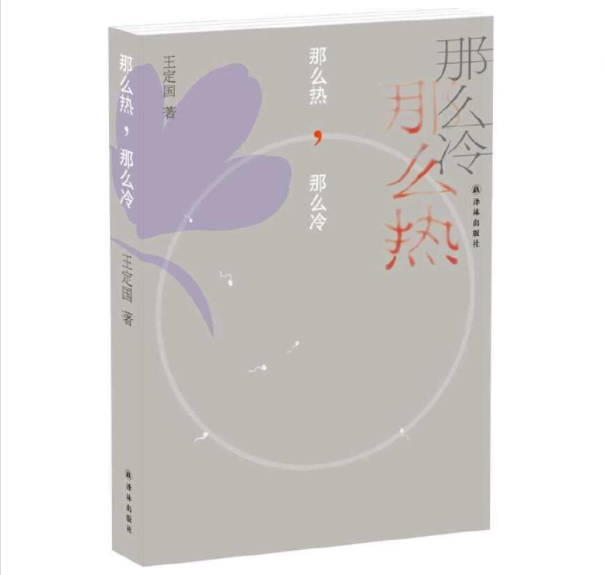 [Works by Wang Dingguo] so Hot, so Cold (Won the 2014 Taipei International Book Fair Novel Award, Exploring the Taiwanese Who Are Influenced by Shadows) Yilin Publishing House