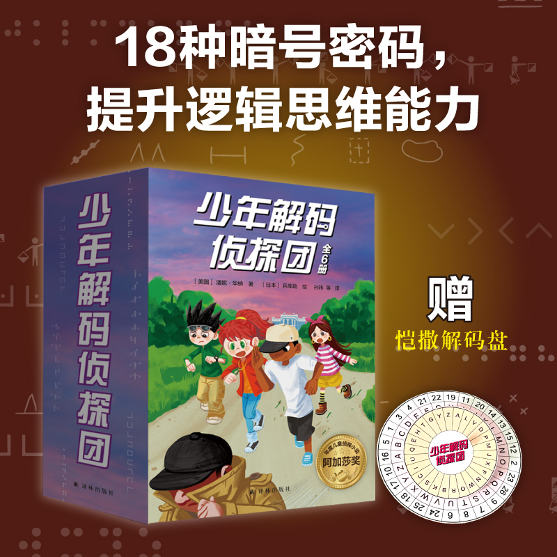 Young Detective Code-Cracking Team (6 Volumes in Total) Set Includes "Caesar Code Disk" as a Bonus Children's Logical Thinking and Reasoning Novels Code-Breaking and Mystery-Solving Novels Lase Maya Detective Agency Great Detective Sherlock Holmes