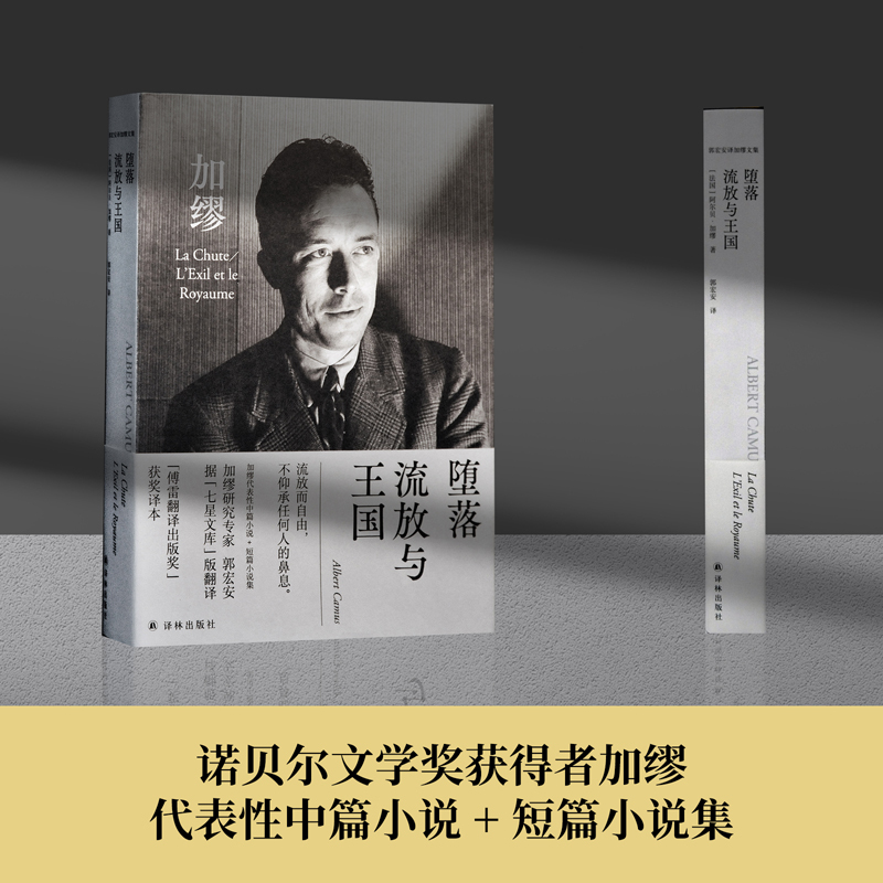 The Fall, Exile, and the Kingdom Nobel Prize Winner Camus's Representative Work Translated by Guo Hong'An Based on the "Seven Stars Library" Edition Comes with a French Bibliographic Bookmark and a Commemorative Card Matching the Cover Guo Hong'An Translated Camus's Collected Works
