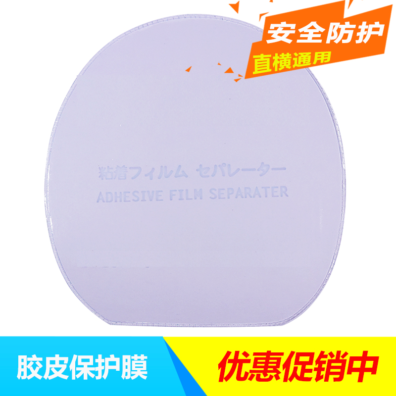 Promotional table tennis cover adhesive protective film Table tennis racket protective film Sticky rubber anti-adhesive film protective film 3 hair